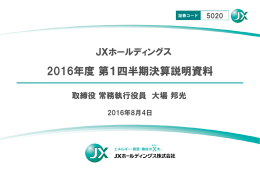 説明資料 - JXホールディングス