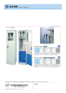 ファイバースコープ保管庫 ファイバースコープ保管庫（空気殺菌器付）