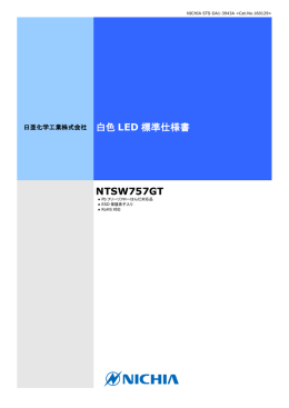 白色 LED 標準仕様書 NTSW757GT