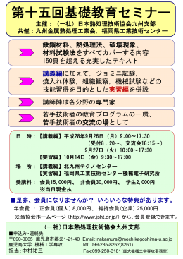 kyusyu_15seminor - 一般社団法人 日本熱処理技術協会