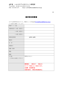 研修依頼書 - JFCヘルスケアマネジメント研究所