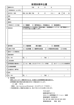 新規依頼申込書 - さかいリハ訪問看護ステーション