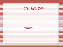 リニア山陰新幹線