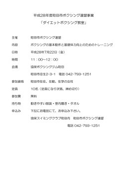 平成28年度町田市ボクシング連盟事業 「ダイエットボクシング教室」