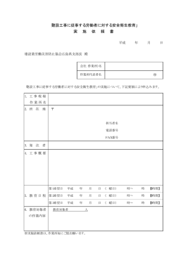 「建設工事に従事する労働者に対する安全衛生教育」 実 施 依 頼 書