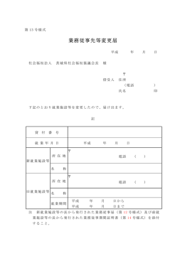 業務従事先等変更届 - 茨城県社会福祉協議会