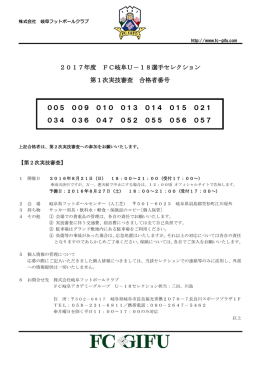 2017年度FC岐阜U－18選手セレクション 1次実技審査合格者