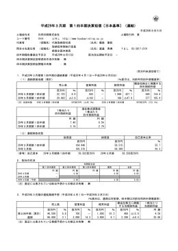 平成29年3月期 第1四半期決算短信〔日本基準〕（連結）