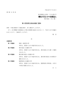 第2回投資主総会決議ご通知