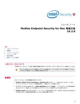 McAfee Endpoint Security for Mac 脅威対策 10.2.0 リリース ノート