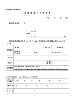 墓地使用許可申請書はこちら [PDFファイル／55KB]
