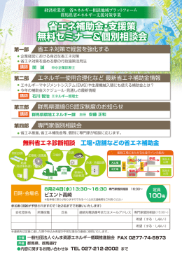 省エネ補助金・支援策 無料セミナー＆個別相談会