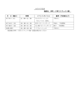 8 月の予定表 施設名 幸町・子育てリラックス館 月 日（曜日） 時間