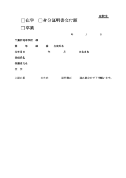 在学 身分証明書交付願 卒業