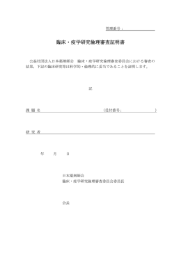 臨床・疫学研究倫理審査証明書