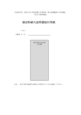 検定料納入証明書貼付用紙