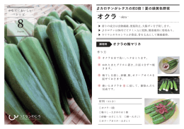 オクラ