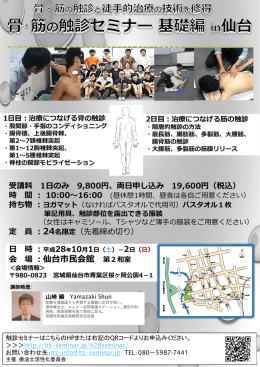 「骨・筋の触診セミナー基礎編in仙台」ご案内
