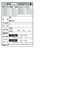 H28骨粗しょう症検診申込書