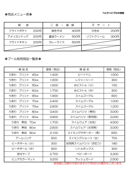 売店メニュー表 - ベルサンピア みやぎ泉