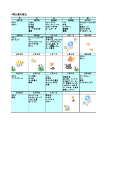 8月メニューです