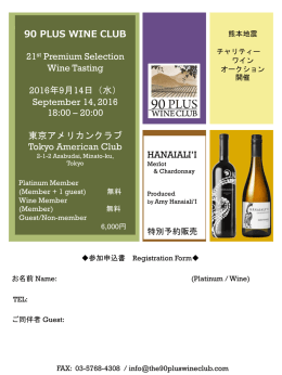 90 PLUS WINE CLUB 21st Premium Selection Wine Tasting 2016年