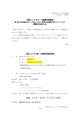 公認シンクロ B・C 級審判研修会 開催のお知らせ FAX