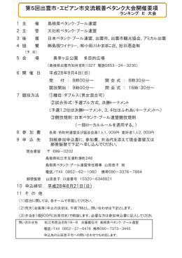 第5回出雲市・エビアン市交流親善ペタンク大会開催要項