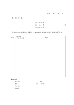 豊明市中部地域包括支援センター運営事業者公募に関する質問書（別紙）