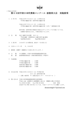第59回中部日本吹奏楽コンクール 滋賀県大会 実施要項