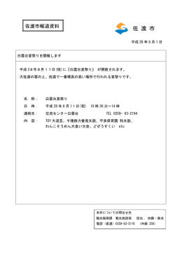白雲台夏祭りを開催します（PDF・約150キロバイト）