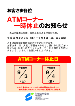 ATMコーナー 一時休止のお知らせ