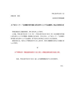 ATMコーナー「立命館大学大阪いばらきキャンパス出張所」休止のお知らせ