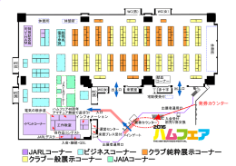JARLコーナー ビジネスコーナー クラブ純粋展示コーナー クラブ一般展示