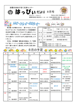 はっぴぃだより8月号（499KB/PDF）