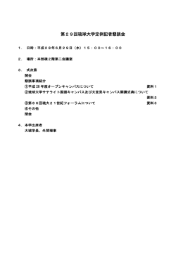 「第29回琉球大学定例記者懇談会」