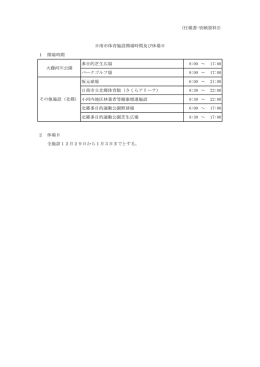 1 開場時間 多目的芝生広場 8:00 ～ 17:00 パークゴルフ場 8
