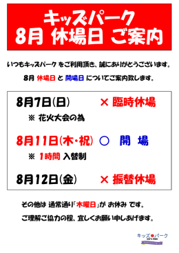 キッズパーク 8月 休場日 ご案内