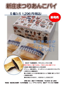 新庄まつりあんこパイ発売のお知らせ