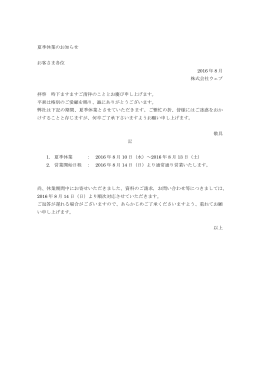夏季休業のお知らせ お客さま各位 2016 年 8 月 株式会社ウェブ 拝啓 時