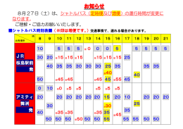 シャトルバス運行時刻変更【8月27日】