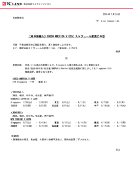 COSCO AMERICA V..035E スケジュール変更の件