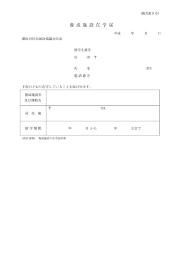 養 成 施 設 在 学 届