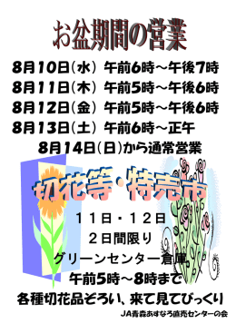 8月10日（水） 午前6時～午後7時 8月11日