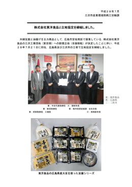 株式会社東洋食品と立地協定を締結しました。