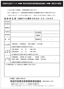 尾道市産業支援事業推進協議会（産業支援員 / 金子）