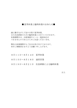 夏季休業と臨時休業のお知らせ   8月11日～8月14日 夏季休業 8月15