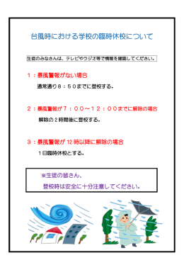 台風時における学校の臨時休校について
