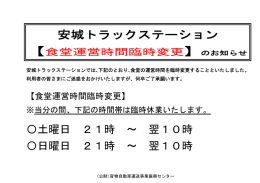 安城TS【食堂運営時間臨時変更】
