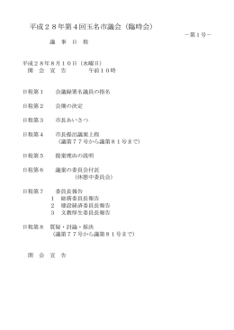 平成28年第4回玉名市議会（臨時会）